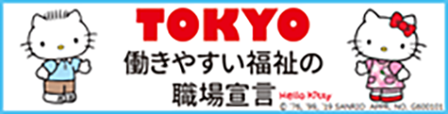 >TOKYO働きやすい福祉の職場宣言事業所